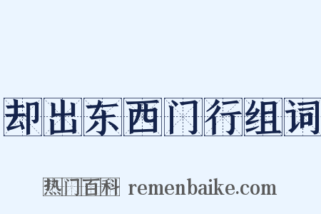却出东西门行组词是什么意思的图片